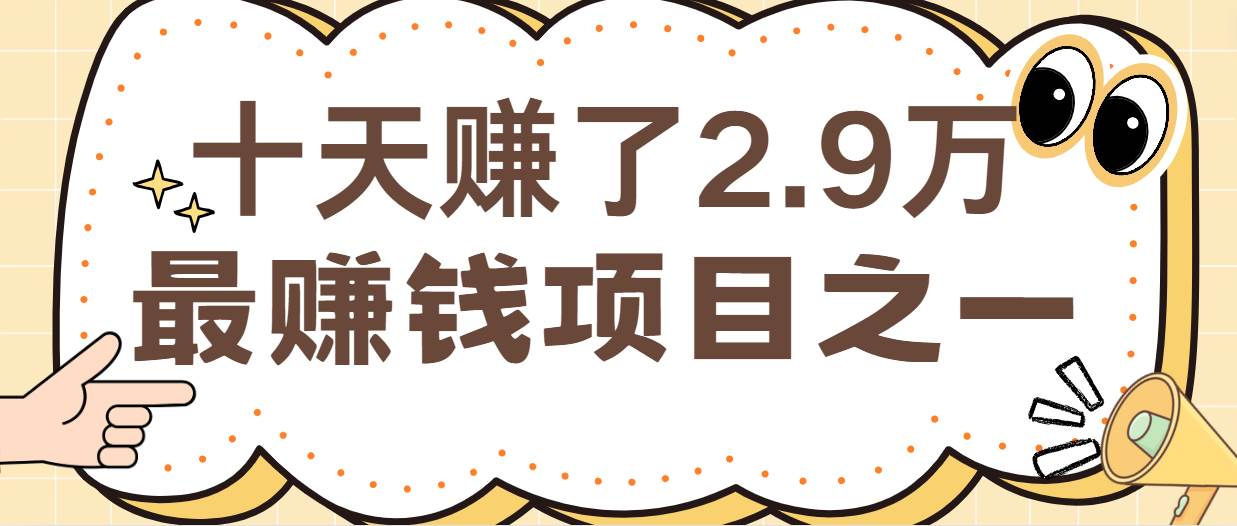 闲鱼小红书最赚钱项目之一，纯手机操作简单，小白必学轻松月入6万+-宇文网创