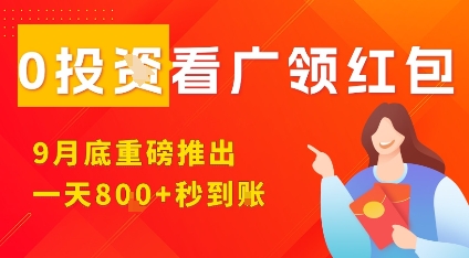 淘热点看广领红包,9月重磅推出,不限制手机数量,手机越多,收益越高,一天8张-宇文网创