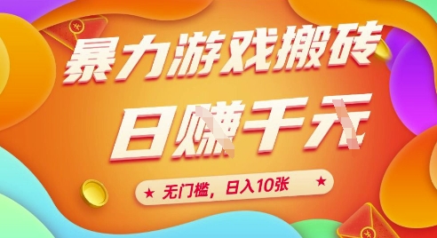 25年暴力游戏搬砖，全自动挂G，无门槛，日入10张【揭秘】、-宇文网创