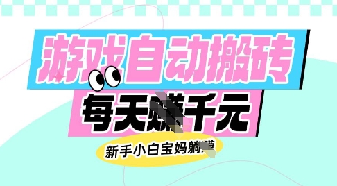 老款游戏自动搬砖,每日收益多张,新手小白宝妈也可以操作【揭秘】-宇文网创