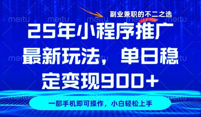 （14550期）25年小程序推广最新玩法，稳定日入900+，副业兼职的不二之选-宇文网创