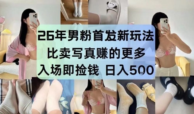26年男粉首发最新3.0玩法，独此一家，比卖写真賺的更多，入场即捡钱，日入5张【揭秘】-宇文网创
