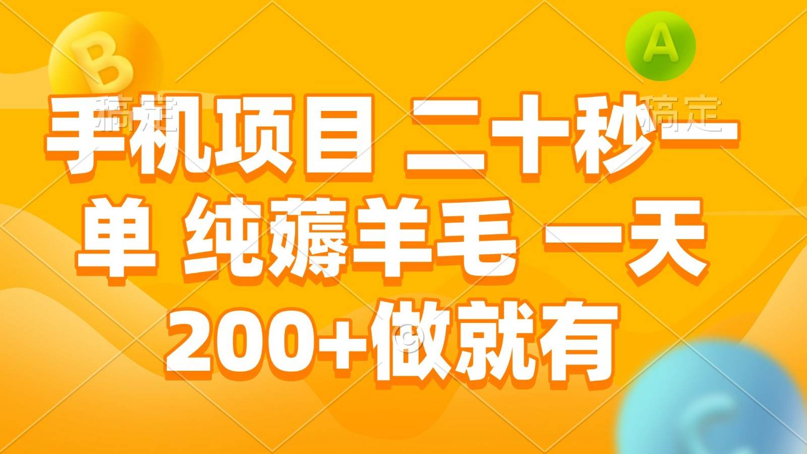 手机项目 二十秒一单 纯薅羊毛 一天200+做就有-宇文网创