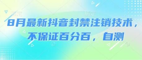 8月最新抖音封禁注销技术，不保证百分百，自测-宇文网创