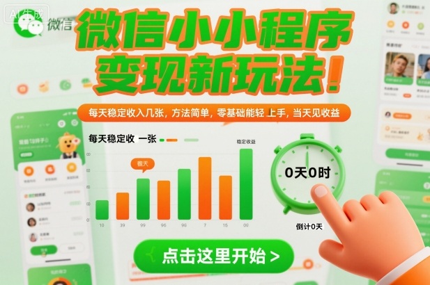 微信小程序变现新玩法,每天稳定收入几张,方法简单,零基础也能轻松上手,当天见收益【揭秘】-宇文网创