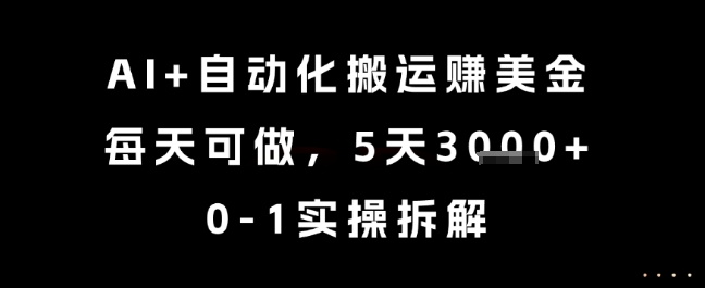 AI+自动化搬运挣美金，每天可做，5天3k+，0-1实操拆解【揭秘】-宇文网创