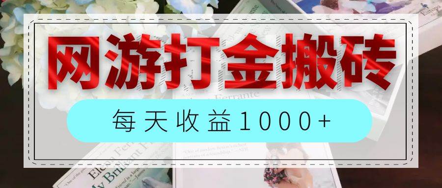 （12313期）网游全自动搬砖副业项目，每天收益1000+，长期稳定-宇文网创
