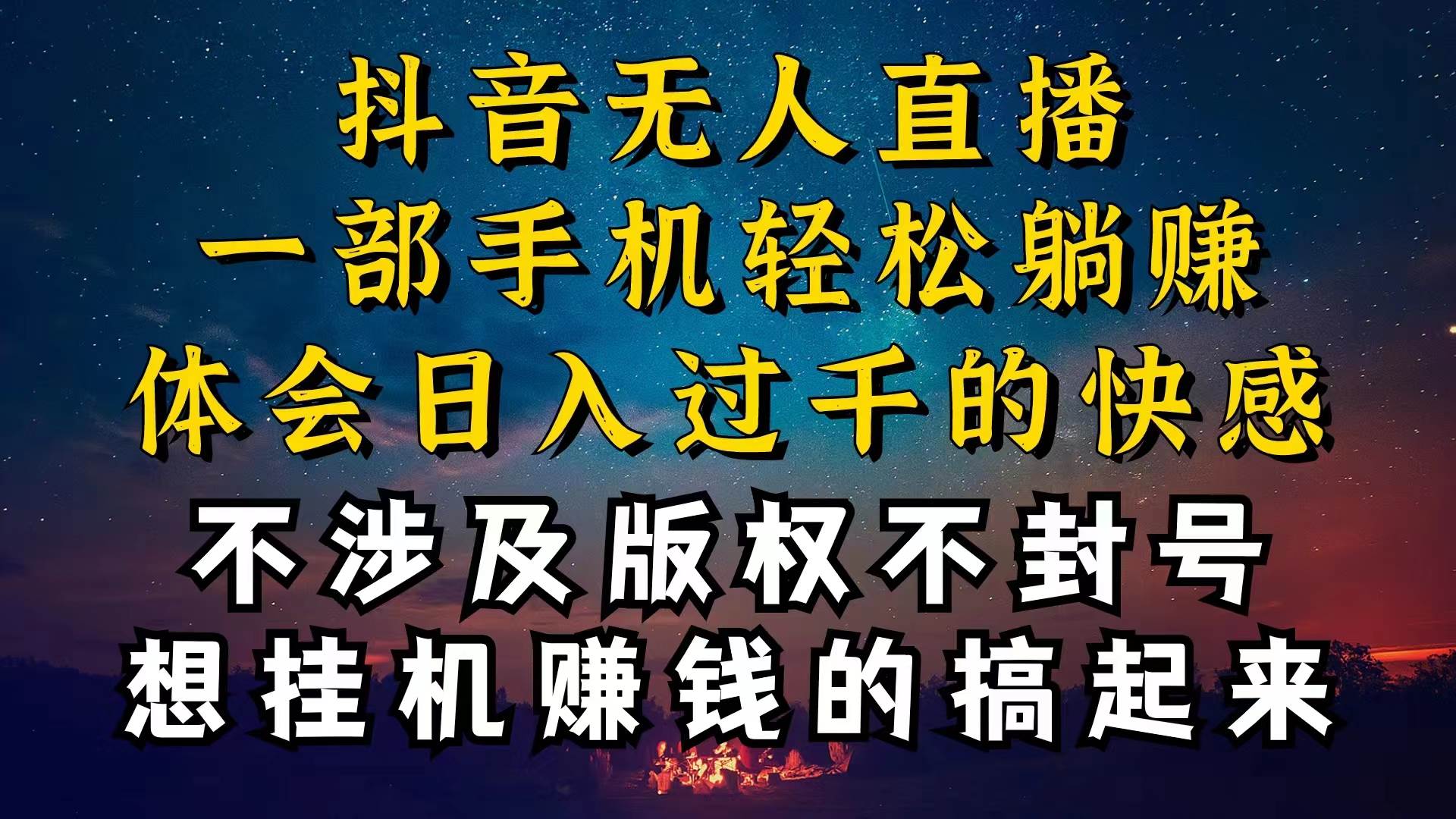 （10831期）抖音无人直播技巧揭秘，为什么你的无人天天封号，我的无人日入上千，还...-宇文网创