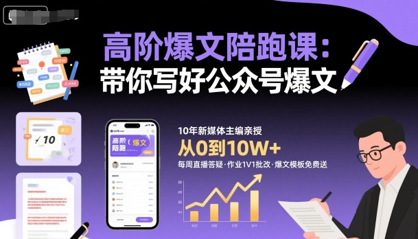 高阶爆文陪跑课，带你写好公众号爆文-宇文网创