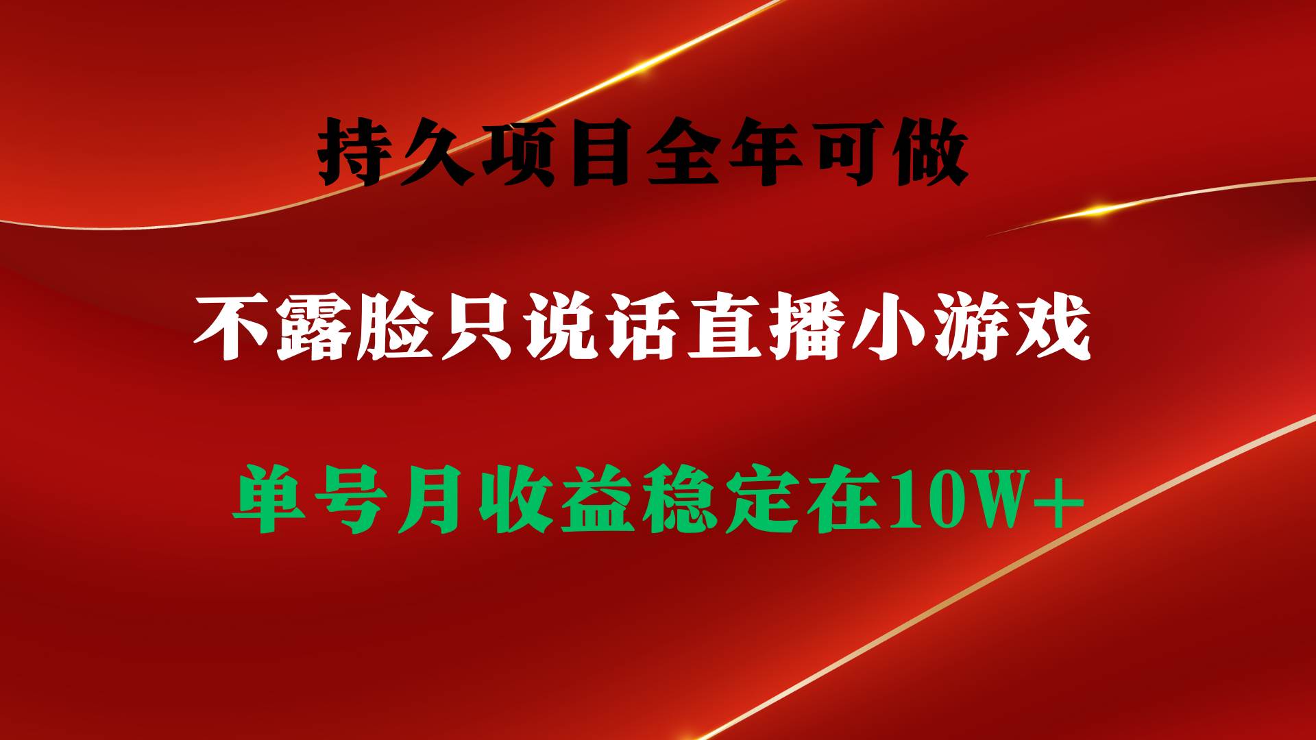 （9214期）持久项目，全年可做，不露脸直播小游戏，单号单日收益2500+以上，无门槛…-宇文网创