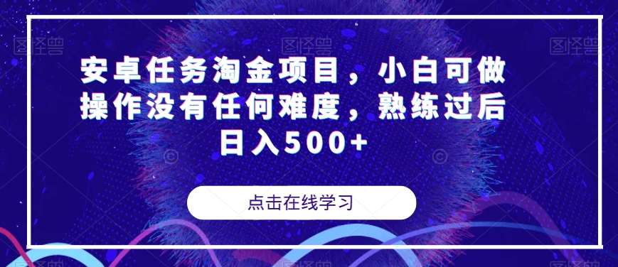 安卓任务淘金项目，小白可做操作没有任何难度，熟练过后日入500+【揭秘】-宇文网创