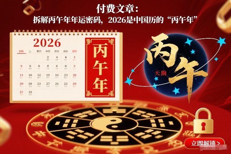 付费文章：拆解丙午年年运密码，2026是中国历的“丙午年”-宇文网创