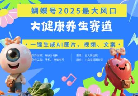蝴蝶号器官养生赛道+豆包，AI快速产出爆款视频，起号快，带货超级猛，日入四位数-宇文网创