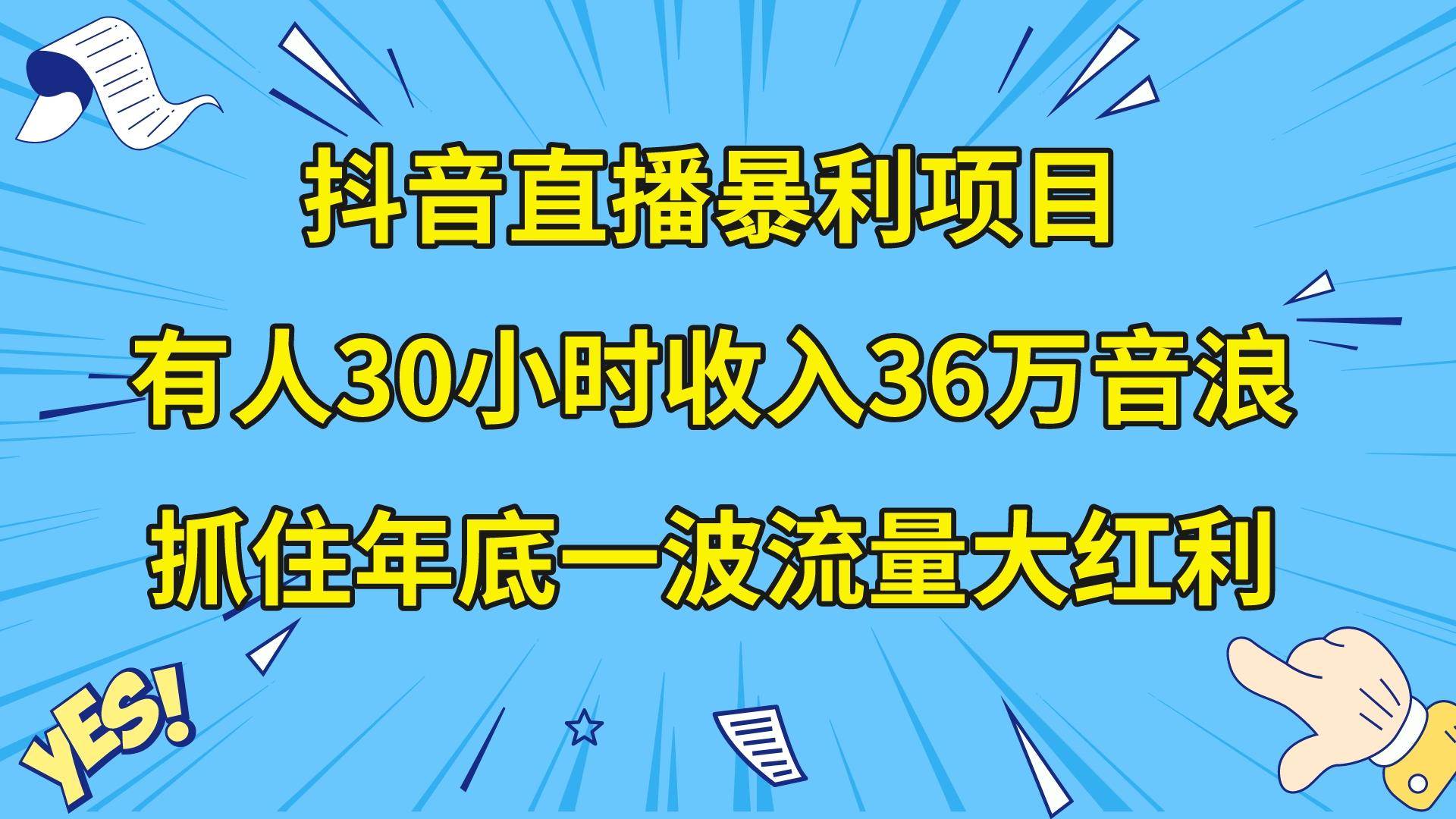（8388期）抖音直播暴利项目，有人30小时收入36万音浪，公司宣传片年会视频制作，...-宇文网创