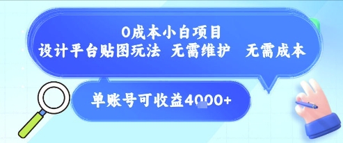 0成本小白项目，设计平台贴图玩法，无需维护，无需成本，单账号单月可产生收益4k+-宇文网创