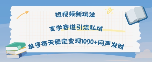短视频新玩法玄学赛道引流私域单号每天稳定变现1k+闷声发财-宇文网创