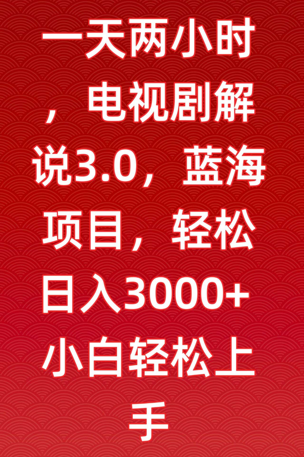 一天两小时，电视剧解说3.0，蓝海项目，轻松日入3000+小白轻松上手【揭秘】-宇文网创