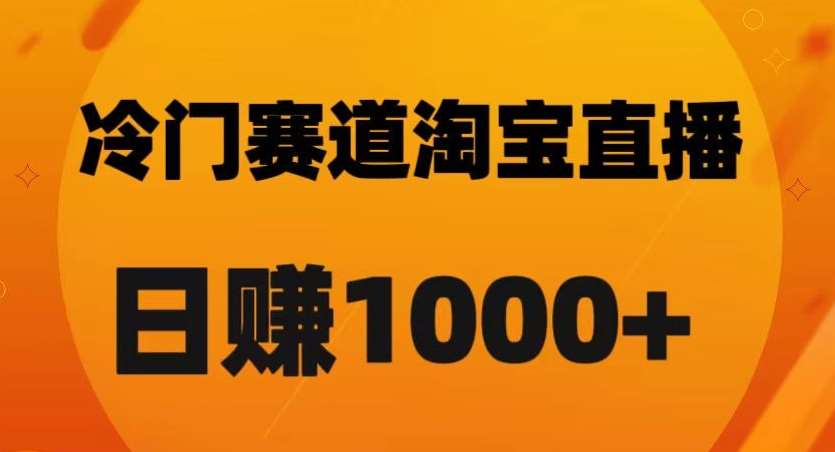 淘宝直播卡搜索黑科技，轻松实现日佣金1000+【揭秘】-宇文网创
