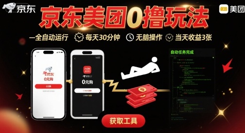 京东美团平台最新0撸玩法，全自动挂G，每天30分钟，无脑操作，当天收益3张【揭秘】-宇文网创