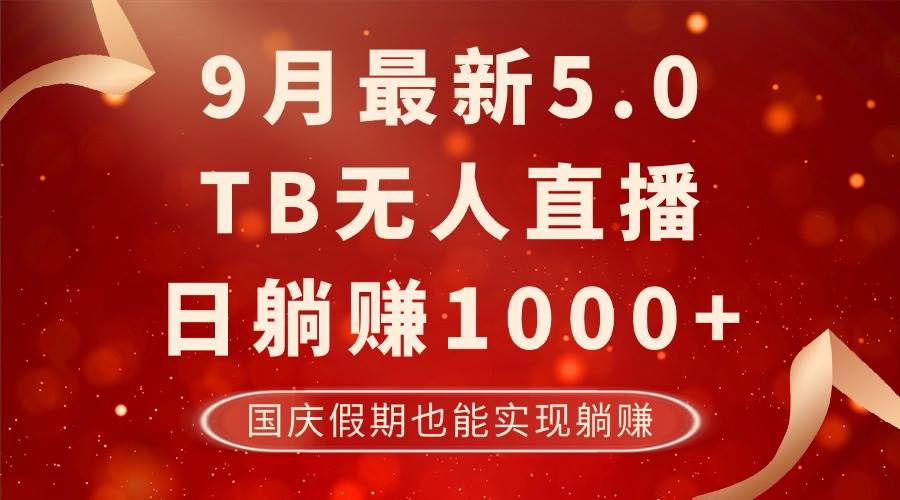 （12730期）9月最新TB无人，日躺赚1000+，不违规不封号，国庆假期也能躺！-宇文网创