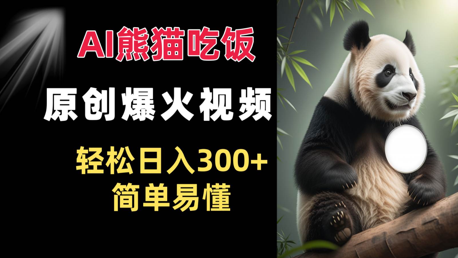 Ai熊猫吃饭爆火视频 原创作品 轻松日入300+  简单易懂-宇文网创