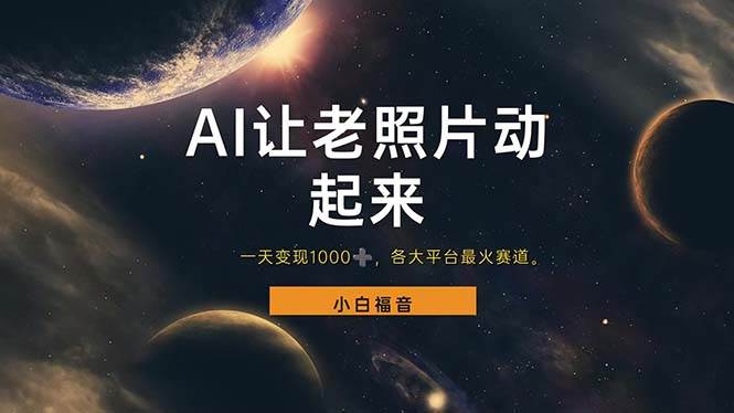 (11926期)让老照片动起来,一天变现1000+,各平台最火赛道,看完就会-宇文网创