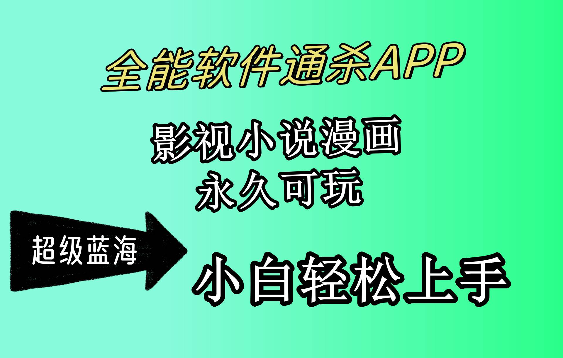 （10012期）全能软件通杀APP，影视小说漫画，轻轻松松月入3w+，永久可玩，小白轻松...-宇文网创