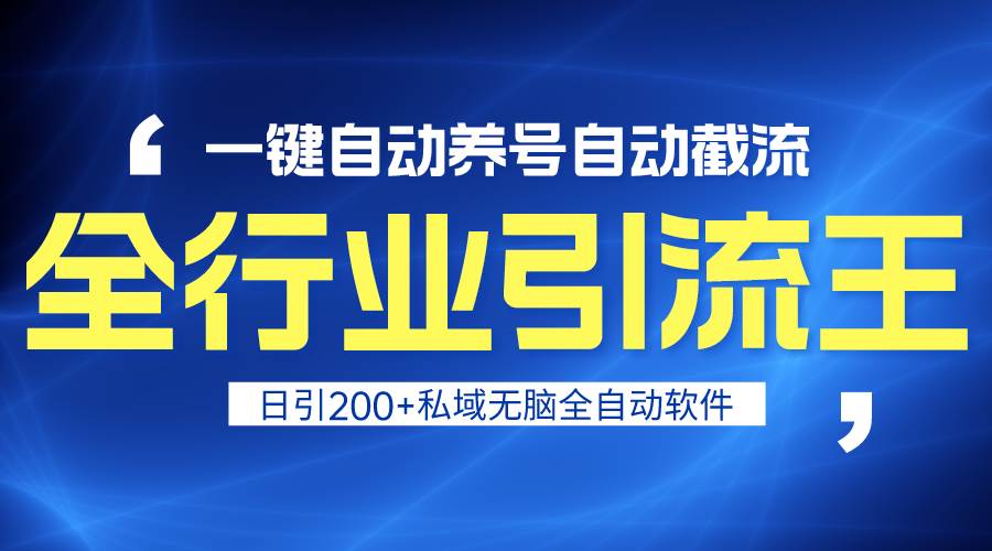 （9196期）全行业引流王！一键自动养号，自动截流，日引私域200+，安全无风险-宇文网创