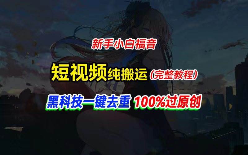 （11442期）中视频计划纯搬运，黑科技一键去重过原创，新手小白福音，轻松日入大几百-宇文网创