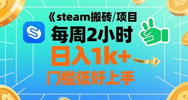 steam搬砖项目每周2小时日入1k+收益核心玩法，手把手教你，门槛低好上手-宇文网创