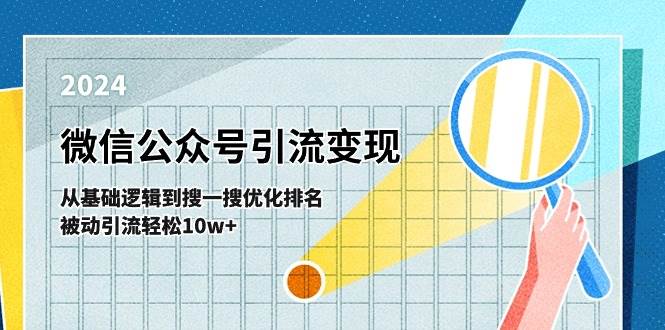 (11317期)微信公众号-引流变现课-从基础逻辑到搜一搜优化排名,被动引流轻松10w+-宇文网创