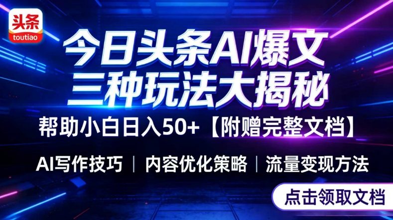 今日头条三大玩法一次性讲透，小白也能轻松上手，附带指令文档，帮助你日入50+【附赠详细文档】-宇文网创