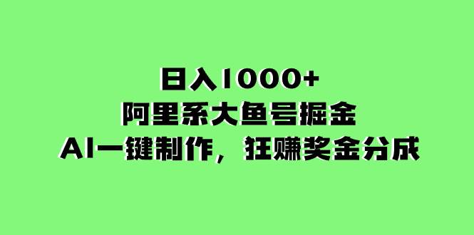 （8262期）日入1000+的阿里系大鱼号掘金，AI一键制作，狂赚奖金分成-宇文网创