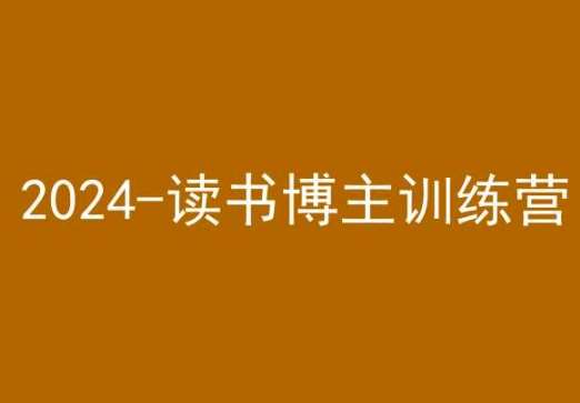 42天小红书实操营，2024读书博主训练营-宇文网创