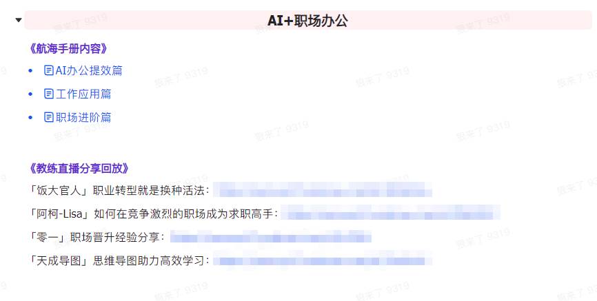 图片[7]-AI破局手册+教练分享合集：AI提示词/AI+小红书 /AI+公众号/AI+绘画/AI编程-宇文网创