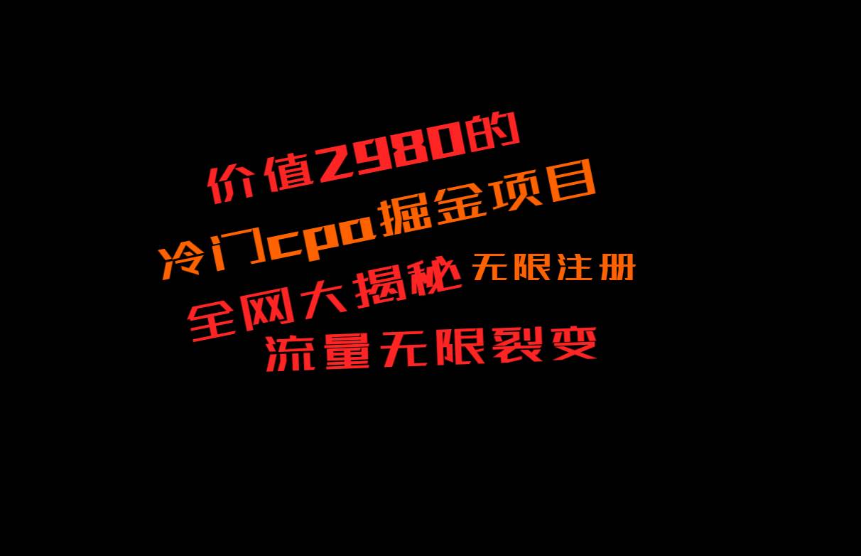 价值2980的CPA掘金项目大揭秘，号称当天收益200+，不见收益包赔双倍-宇文网创