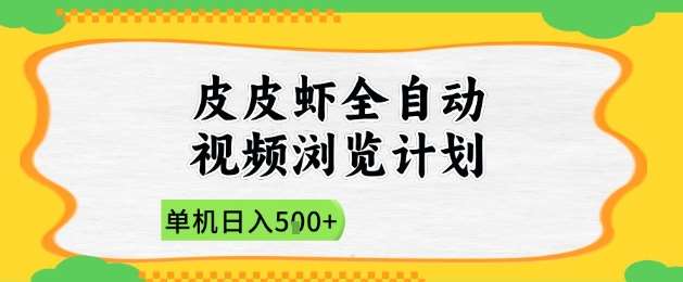 2025皮皮虾全自动视频浏览计划，单机日入5张+新手小白直接开干【揭秘】-宇文网创