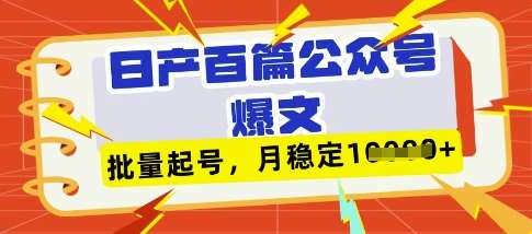deepseek+飞书日产百条公众号爆文，批量起号，稳定月入1W+-宇文网创