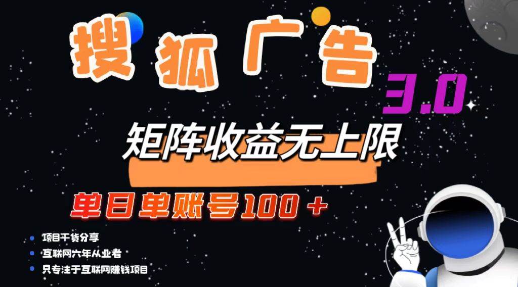 （13010期）搜狐广告掘金，单日单账号100+，可无限放大-宇文网创