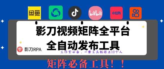 全网最新无人值守全平台自动发布矩阵rpa工具，日发1000条内容【揭秘】-宇文网创
