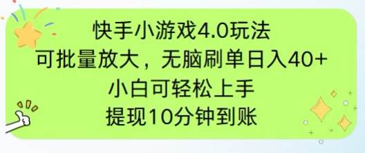 （14491期）快手小游戏刷广告4.0玩法，项目可批量放大操作，手机有电有网即可。单…-宇文网创