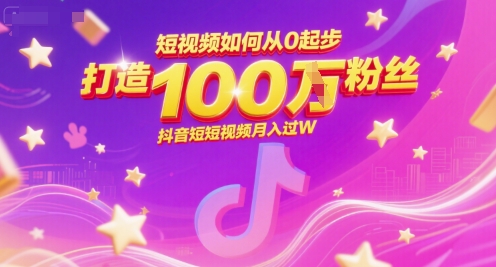 短视频如何从0起步，打造100W粉丝抖音短视频月入过W-宇文网创