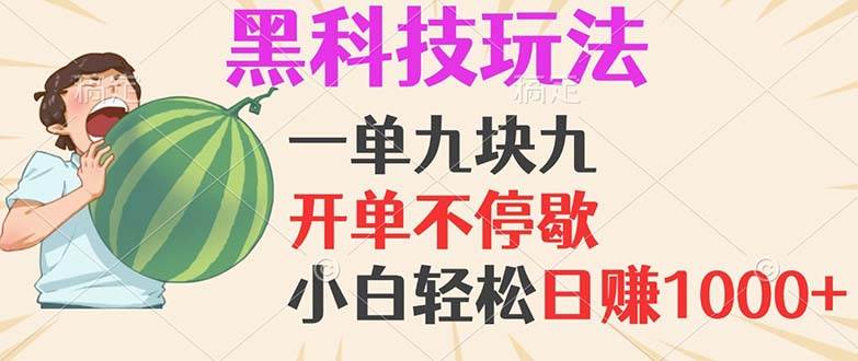 （13046期）黑科技玩法，一单利润9.9，一天轻松100单，日赚1000＋的项目，小白看完…-宇文网创