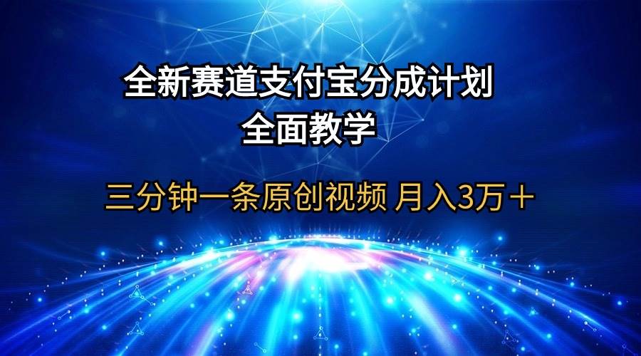 （9835期）全新赛道  支付宝分成计划，全面教学 三分钟一条原创视频 月入3万＋-宇文网创