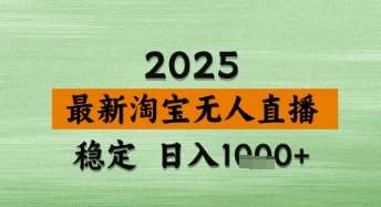 淘宝无人直播带货【最新】，日入数张，独家技术，不违规不封号，操作简单【揭秘】-宇文网创