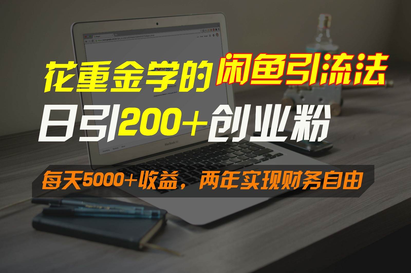 花重金学的闲鱼引流法，日引流300+创业粉，每天5000+收益，两年实现财务自由-宇文网创