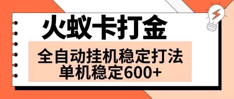 （8294期）火蚁卡打金项目 火爆发车 全网首发 然后日收益600+ 单机可开六个窗口-宇文网创