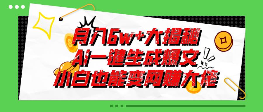 （11409期）爆文插件揭秘：零基础也能用AI写出月入6W+的爆款文章！-宇文网创