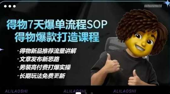 得物电商【合集】得物选品逻辑、细节优化、定价、爆款打造，7天打爆单品SOP，细致教学等-宇文网创