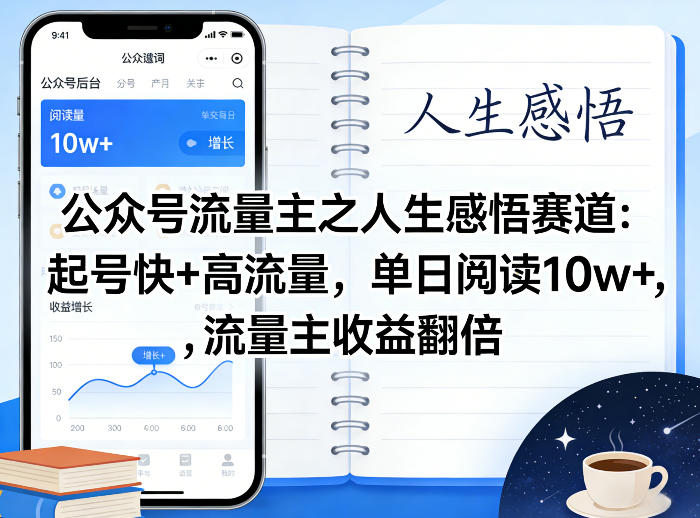 公众号流量主之人生感悟赛道，起号快+高流量，单日阅读10w+，流量主收益翻倍-宇文网创